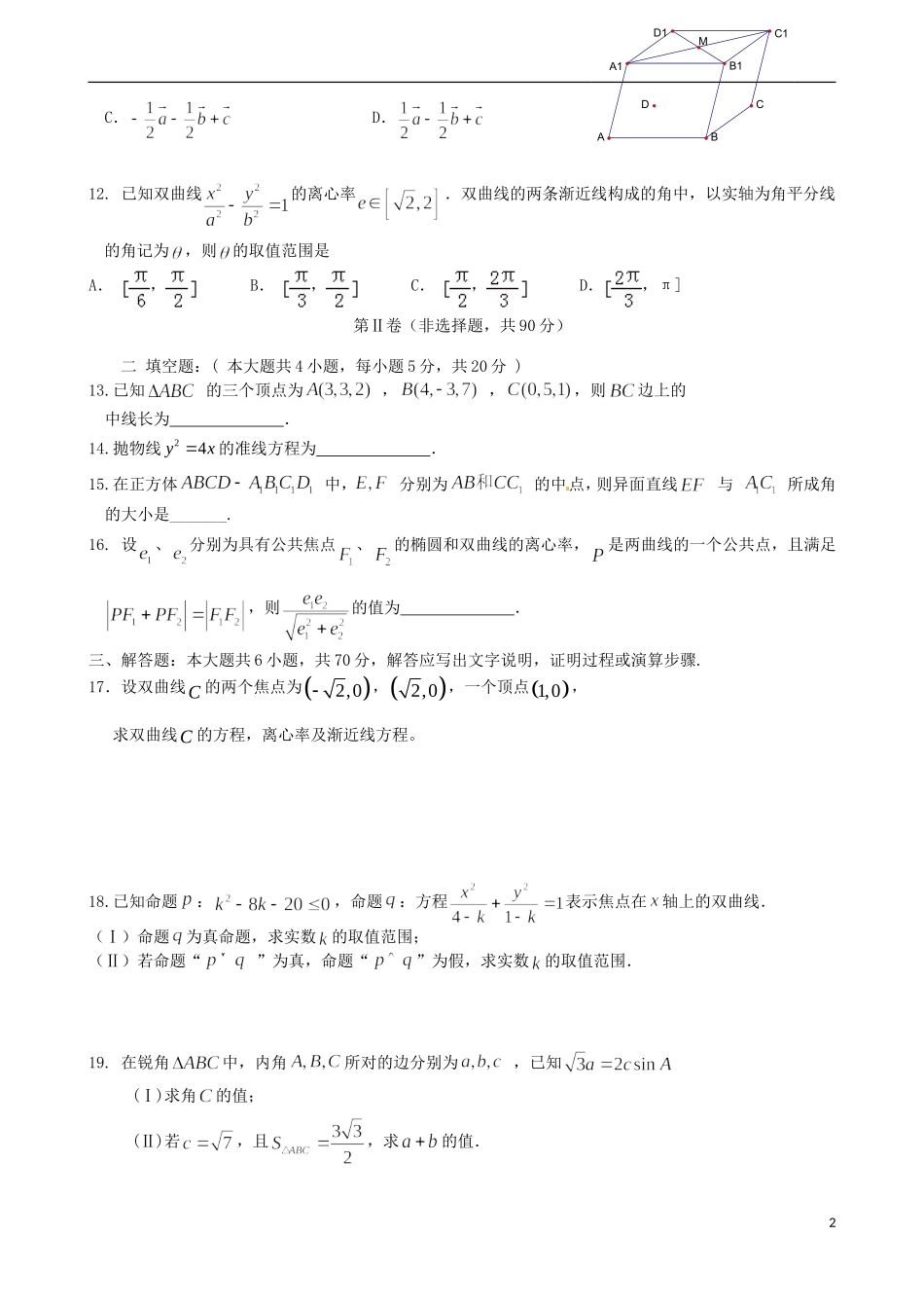 高中高二数学上学期期末考试试题 理-人教版高二全册数学试题_第2页