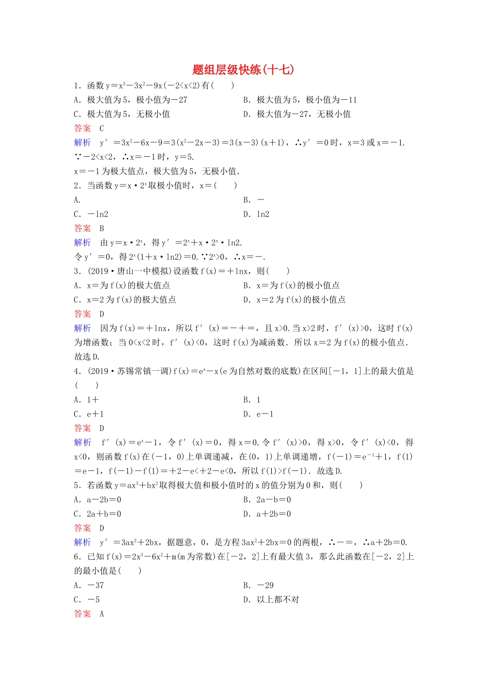 （新课标）高考数学大一轮复习 第三章 导数及其应用 题组层级快练17 导数的应用（二）——极值与最值 文（含解析）-人教版高三全册数学试题_第1页