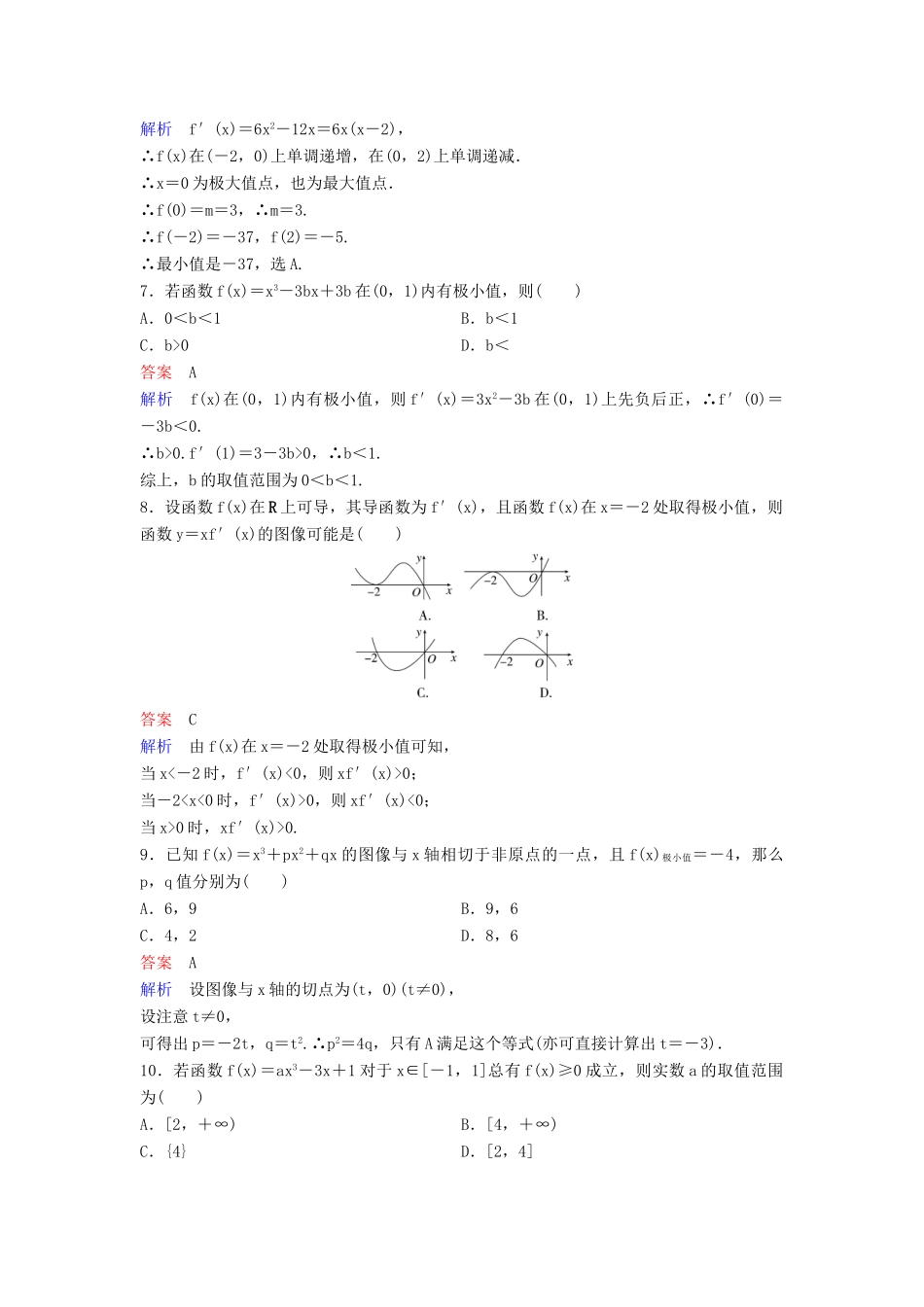 （新课标）高考数学大一轮复习 第三章 导数及其应用 题组层级快练17 导数的应用（二）——极值与最值 文（含解析）-人教版高三全册数学试题_第2页