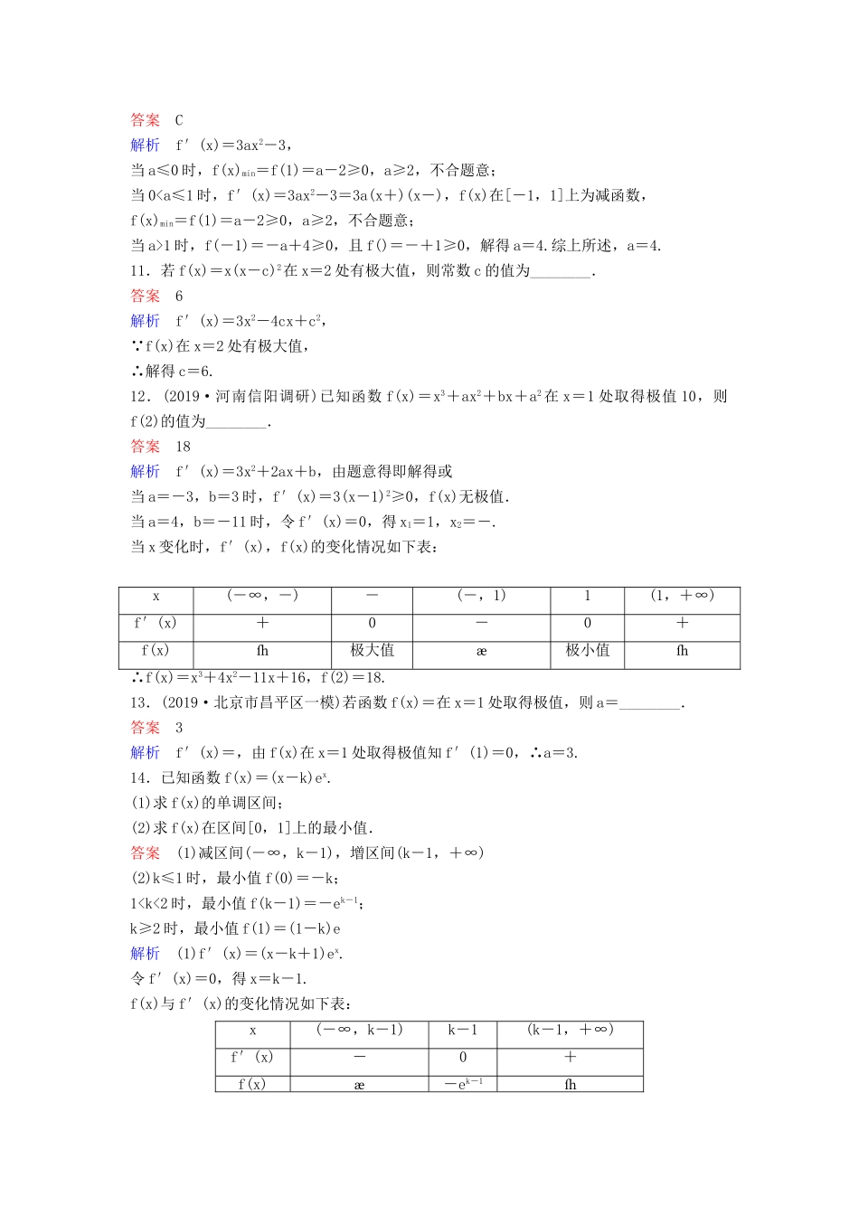 （新课标）高考数学大一轮复习 第三章 导数及其应用 题组层级快练17 导数的应用（二）——极值与最值 文（含解析）-人教版高三全册数学试题_第3页