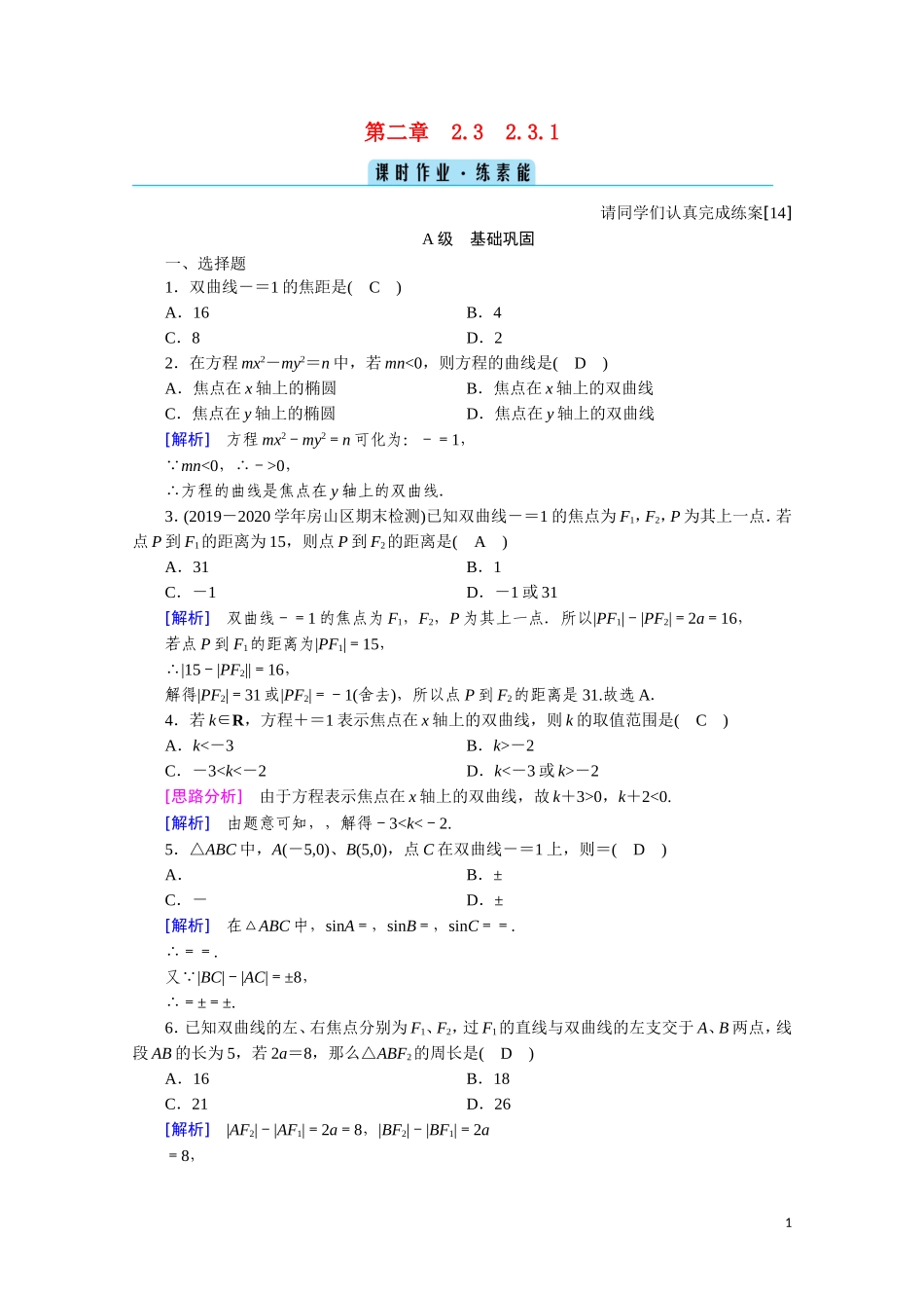 高中数学 第二章 圆锥曲线与方程 2.3.1 双曲线及其标准方程课时作业（含解析）新人教A版选修2-1-新人教A版高二选修2-1数学试题_第1页