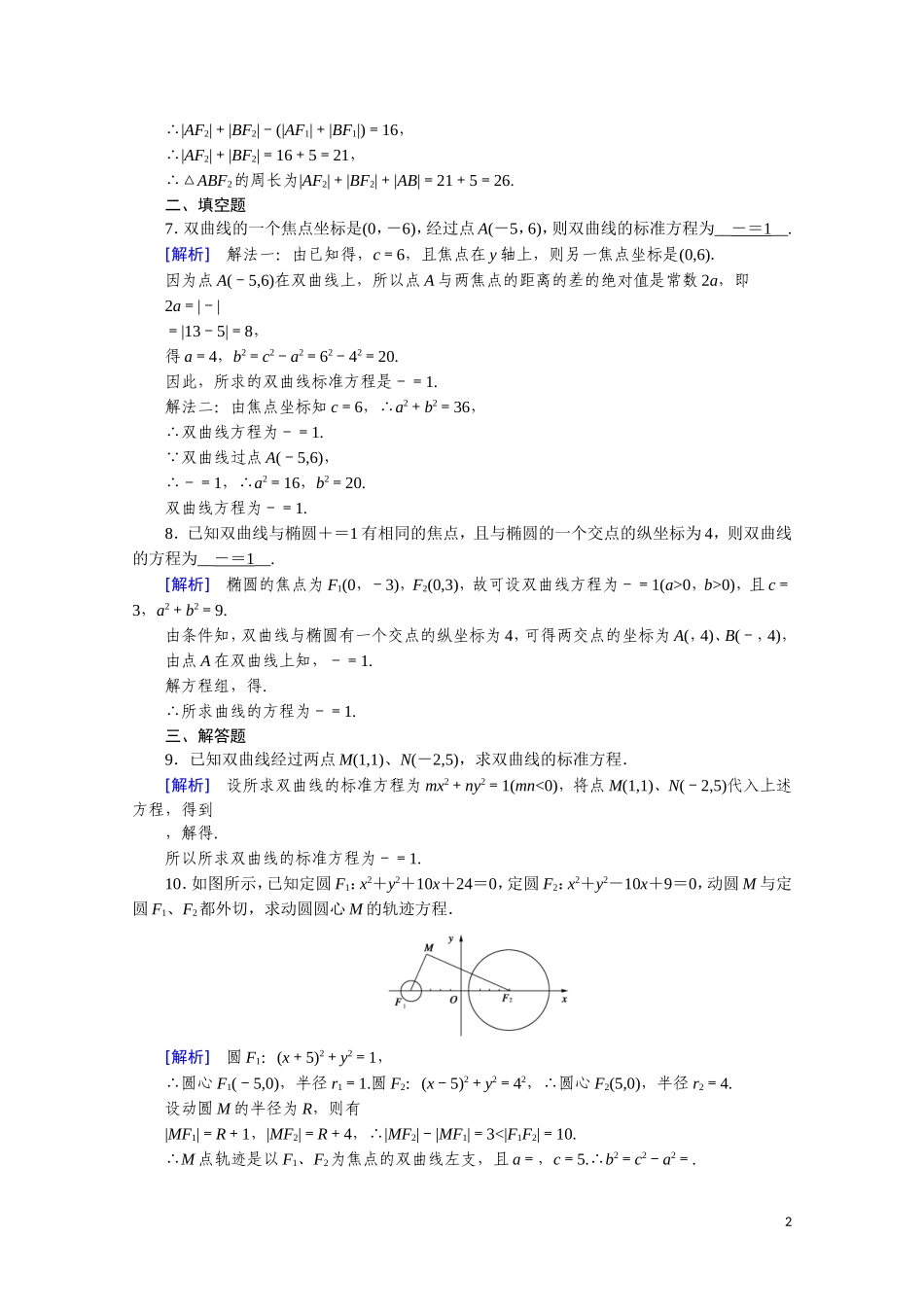 高中数学 第二章 圆锥曲线与方程 2.3.1 双曲线及其标准方程课时作业（含解析）新人教A版选修2-1-新人教A版高二选修2-1数学试题_第2页