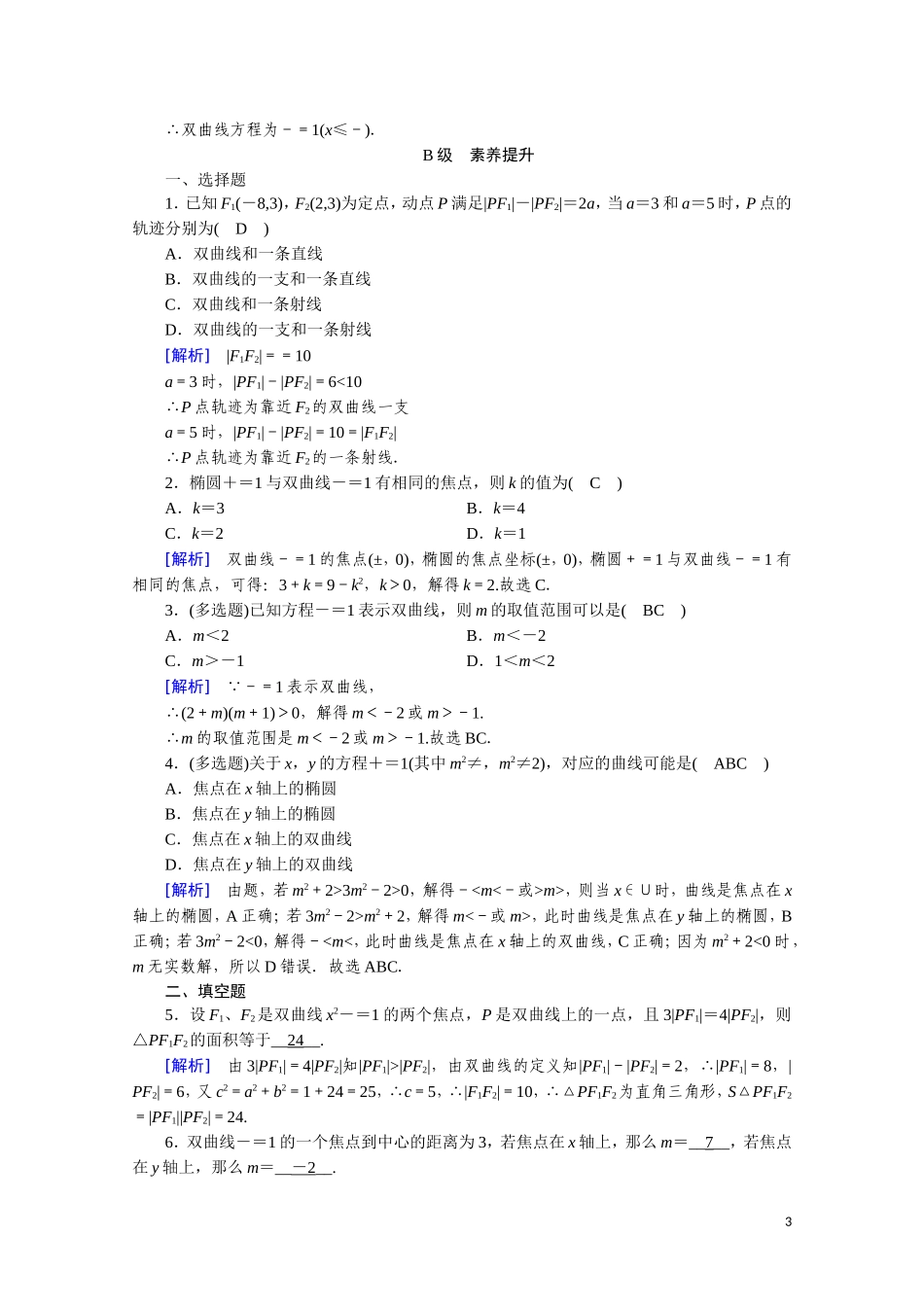 高中数学 第二章 圆锥曲线与方程 2.3.1 双曲线及其标准方程课时作业（含解析）新人教A版选修2-1-新人教A版高二选修2-1数学试题_第3页