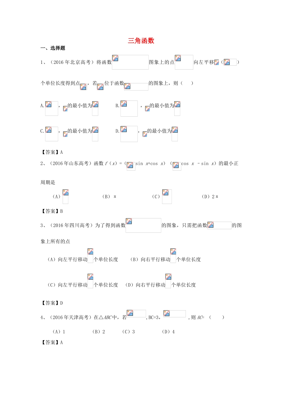 高考数学试题分类汇编 三角函数 理-人教版高三全册数学试题_第1页