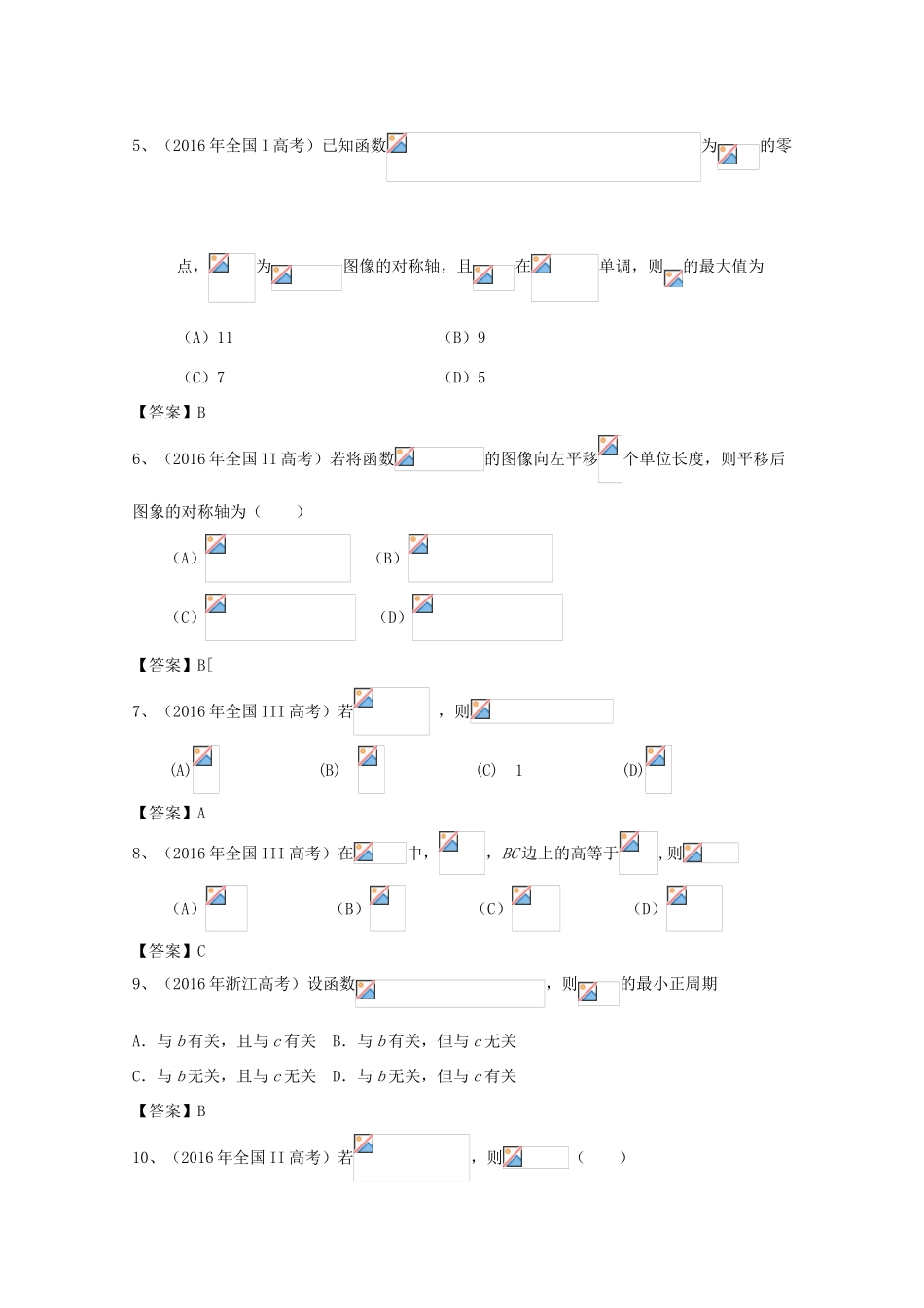 高考数学试题分类汇编 三角函数 理-人教版高三全册数学试题_第2页