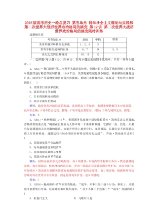 高考历史一轮总复习 第五单元 科学社会主义理论与实践和第二次世界大战后世界政治格局的演变 第12讲 第二次世界大战后世界政治格局的演变限时训练-人教版高三全册历史试题