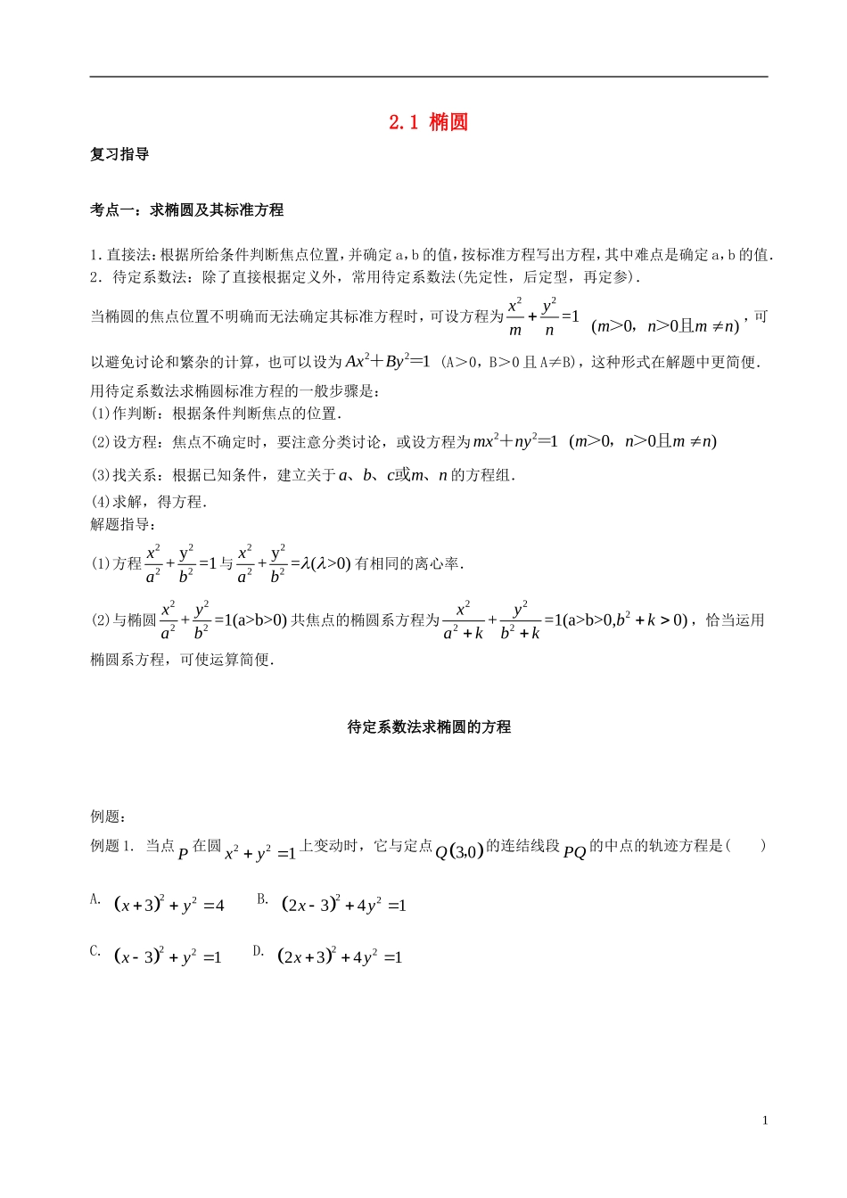 高中数学 第二章 圆锥曲线与方程 2.1 椭圆破题致胜复习检测 新人教A版选修2-1-新人教A版高二选修2-1数学试题_第1页
