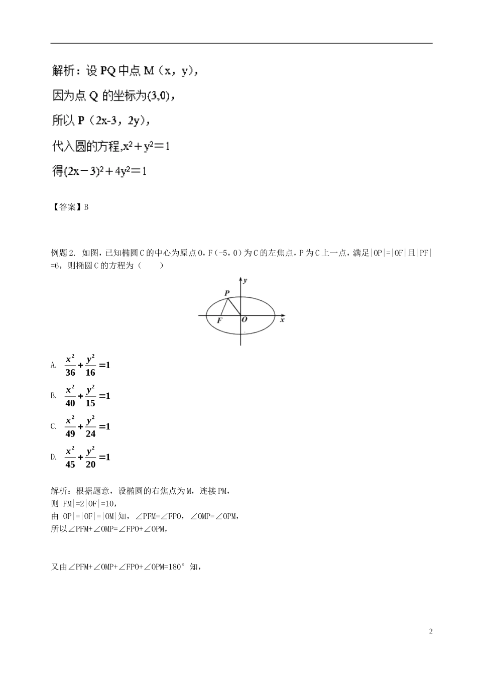 高中数学 第二章 圆锥曲线与方程 2.1 椭圆破题致胜复习检测 新人教A版选修2-1-新人教A版高二选修2-1数学试题_第2页
