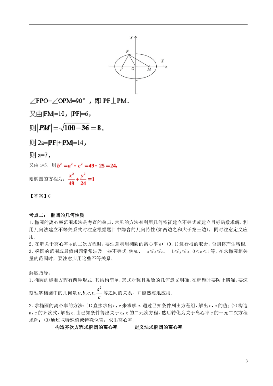 高中数学 第二章 圆锥曲线与方程 2.1 椭圆破题致胜复习检测 新人教A版选修2-1-新人教A版高二选修2-1数学试题_第3页