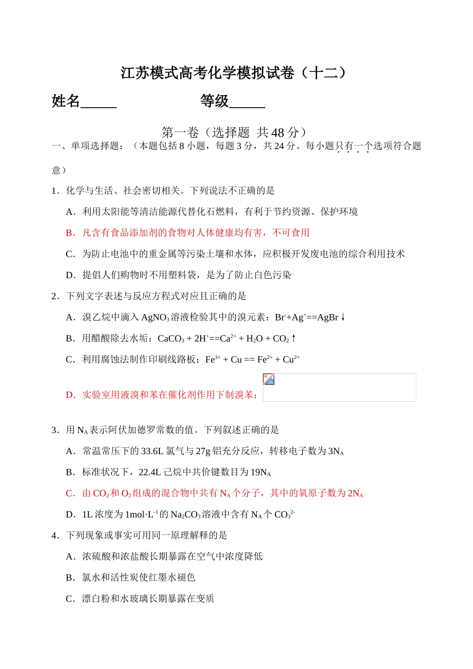 江苏模式高考化学模拟试卷（十二）答案_第1页
