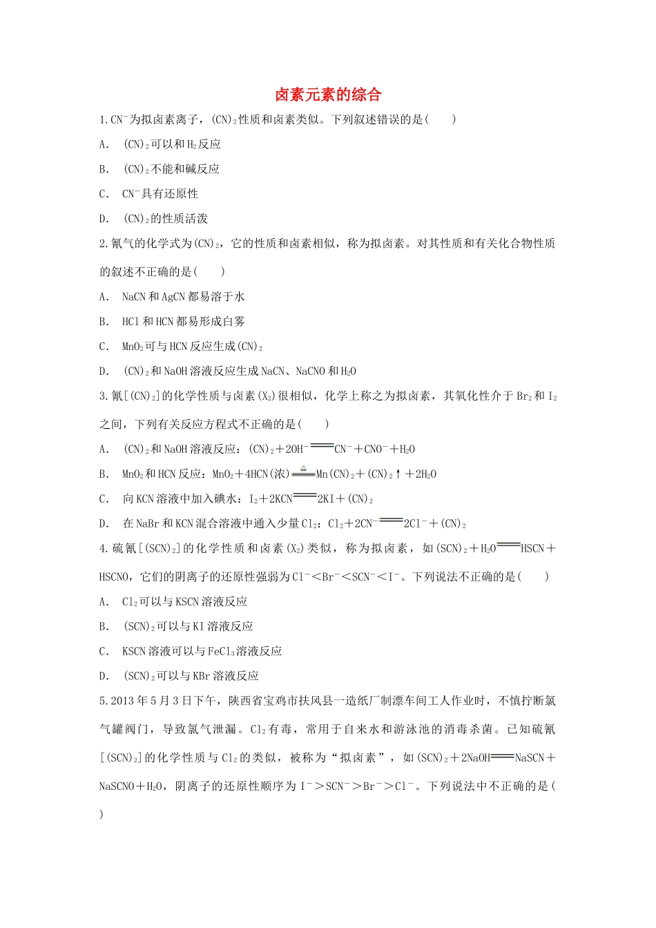 高中化学 第1章 原子结构与元素周期律 第3节 元素周期表的应用-卤素元素的综合作业 鲁科版必修2-鲁科版高一必修2化学试题_第1页