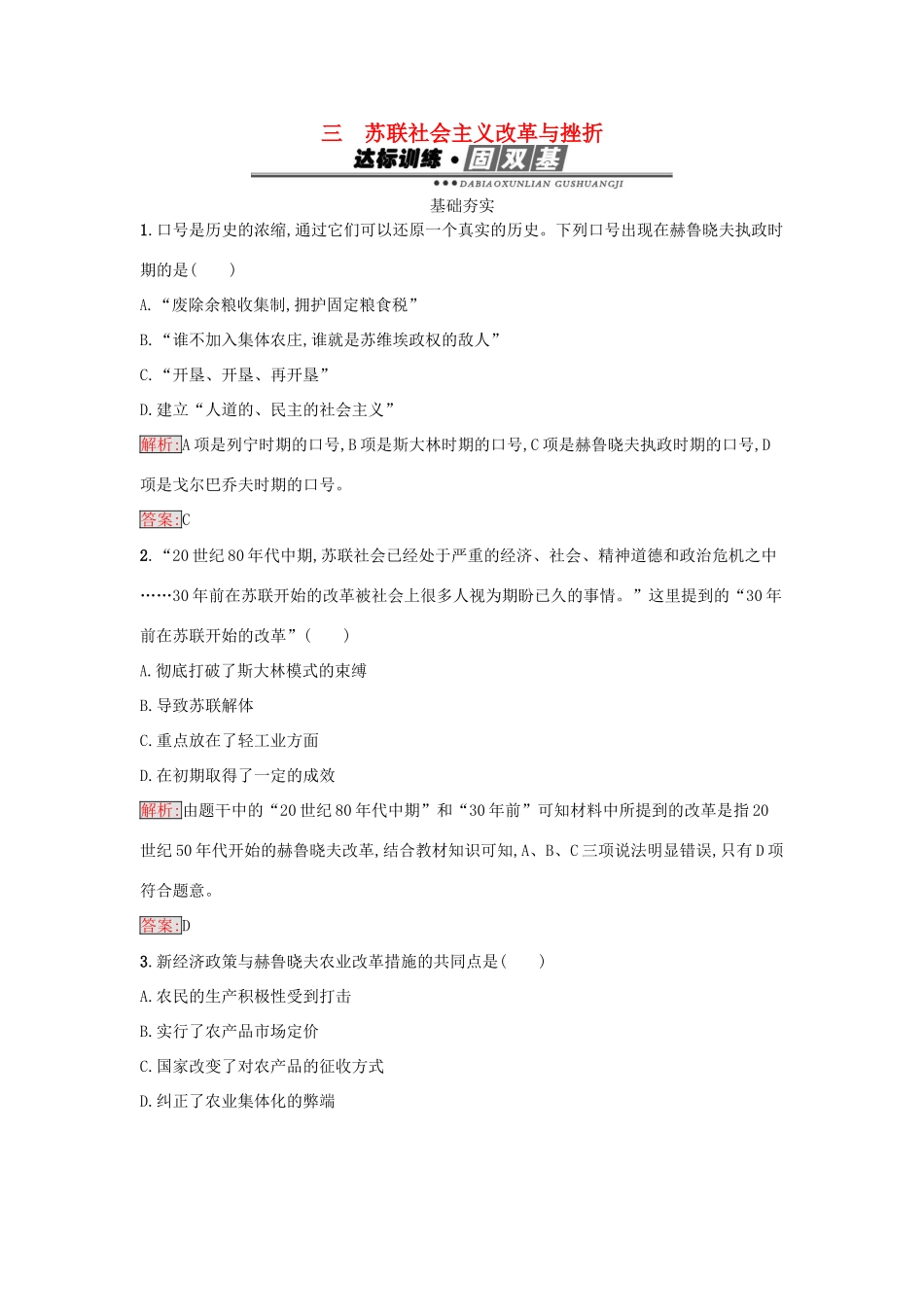 高中历史 专题七 苏联社会主义建设的经验与教训 7.3 苏联社会主义改革与挫折练习 人民版必修2-人民版高一必修2历史试题_第1页
