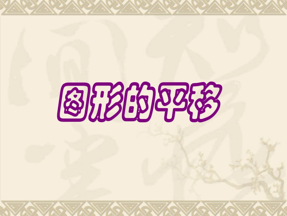 图形的平移ppt课件_第1页
