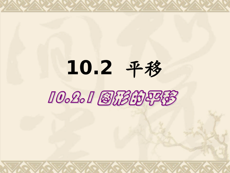 图形的平移ppt课件_第3页