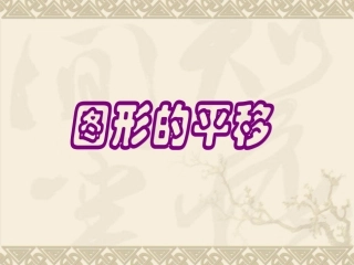 图形的平移ppt课件