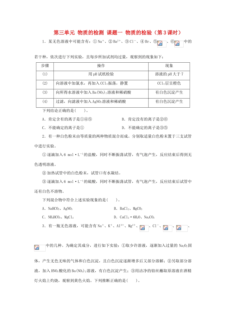 高中化学 第三单元 物质的检测 课题一 物质的检验（第3课时）自我小测 新人教版选修6-新人教版高二选修6化学试题_第1页
