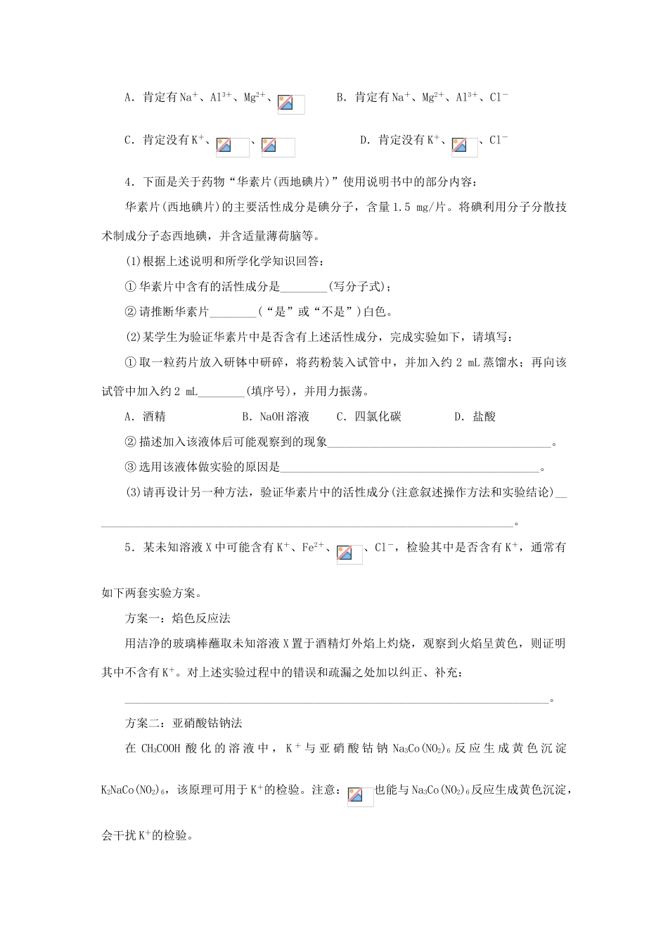 高中化学 第三单元 物质的检测 课题一 物质的检验（第3课时）自我小测 新人教版选修6-新人教版高二选修6化学试题_第2页