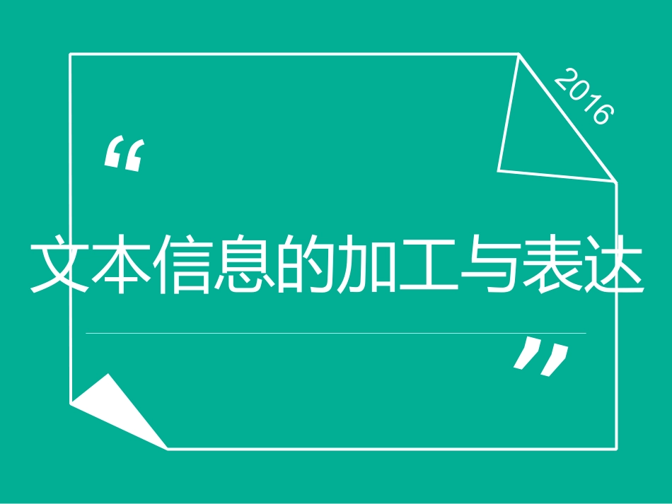 3.1文本信息的加工与表达(通用)_第1页