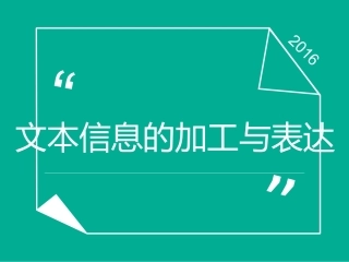 3.1文本信息的加工与表达(通用)
