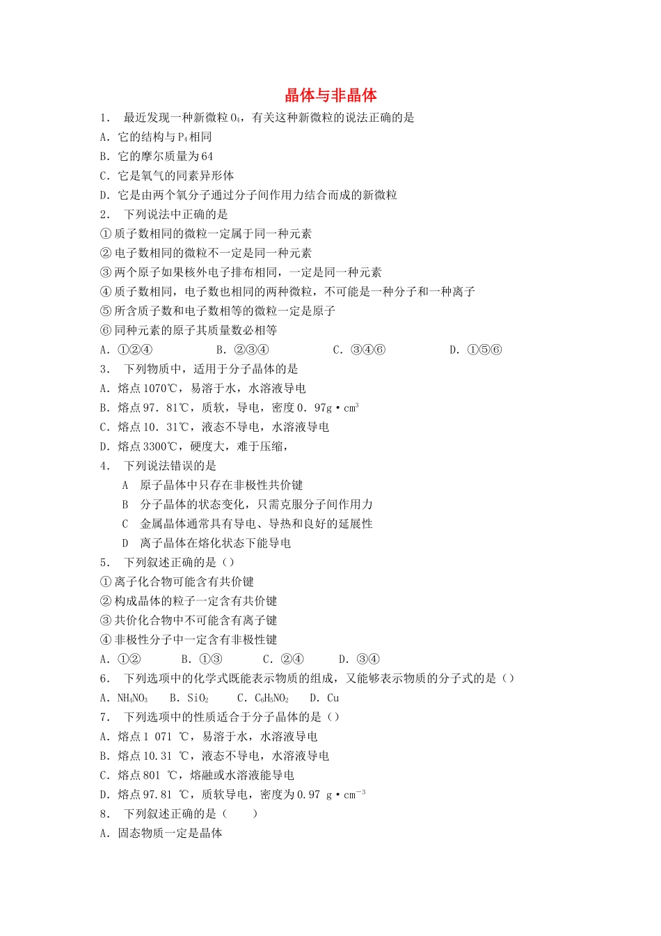 江苏省启东市高考化学 晶体的结构与性质 晶体的常识 晶体与非晶体（1）练习-人教版高三全册化学试题_第1页