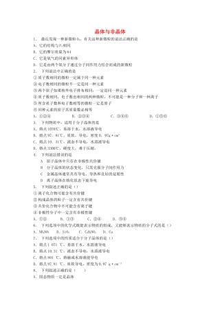 江苏省启东市高考化学 晶体的结构与性质 晶体的常识 晶体与非晶体（1）练习-人教版高三全册化学试题