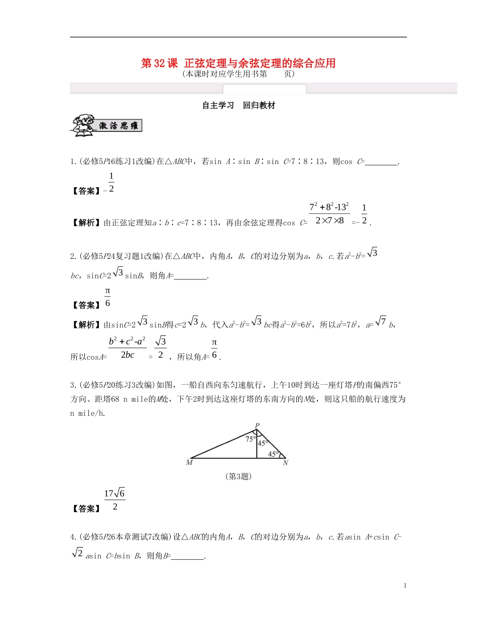 （江苏专用）高考数学大一轮复习 第五章 解三角形 第32课 正弦定理与余弦定理的综合应用 文-人教版高三全册数学试题_第1页