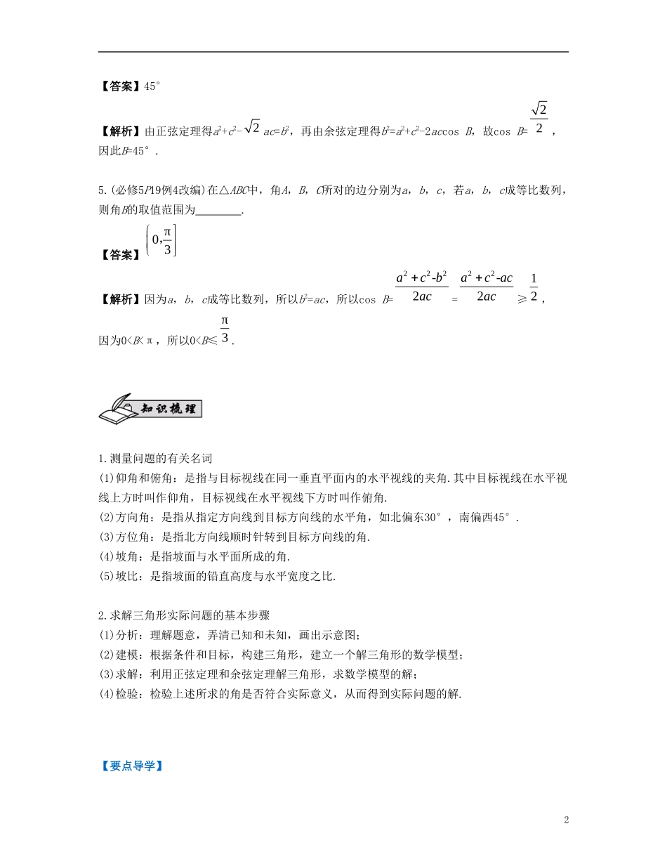 （江苏专用）高考数学大一轮复习 第五章 解三角形 第32课 正弦定理与余弦定理的综合应用 文-人教版高三全册数学试题_第2页
