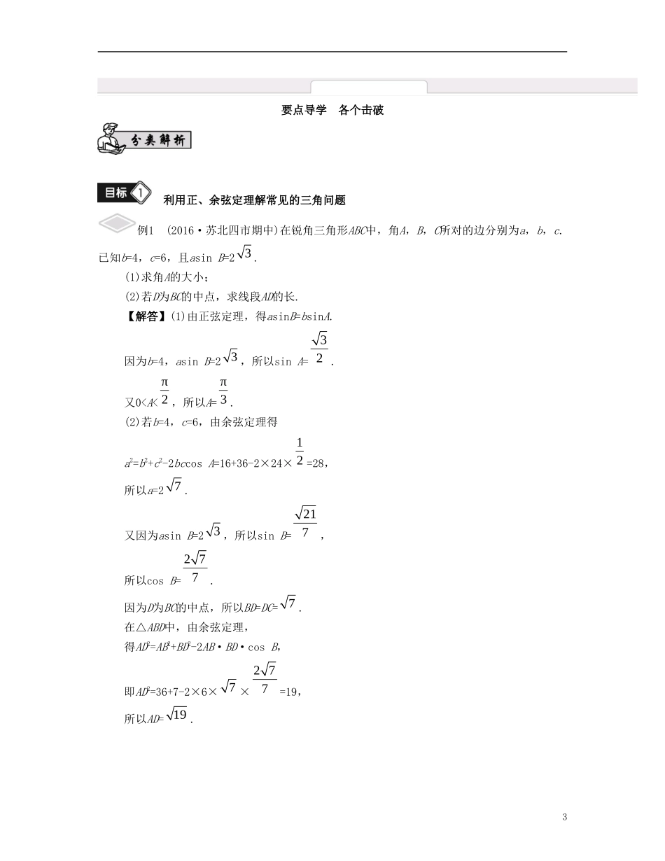 （江苏专用）高考数学大一轮复习 第五章 解三角形 第32课 正弦定理与余弦定理的综合应用 文-人教版高三全册数学试题_第3页