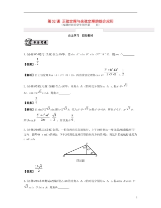 （江苏专用）高考数学大一轮复习 第五章 解三角形 第32课 正弦定理与余弦定理的综合应用 文-人教版高三全册数学试题