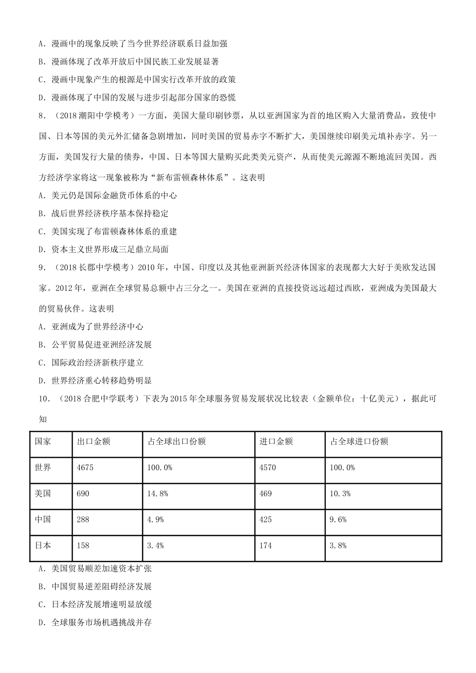 高考历史二轮复习 小题狂做专练二十一 二战后世界经济格局的演变-人教版高三全册历史试题_第3页