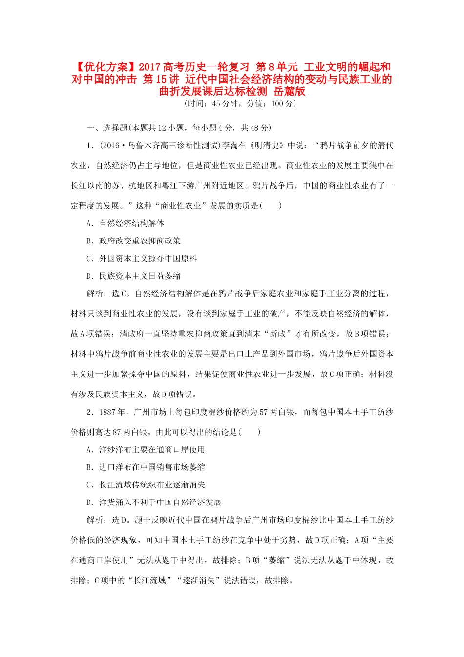 优化方案高考历史一轮复习 第8单元 工业文明的崛起和对中国的冲击 第15讲 近代中国社会经济结构的变动与民族工业的曲折发展课后达标检测 岳麓版-岳麓版高三全册历史试题_第1页