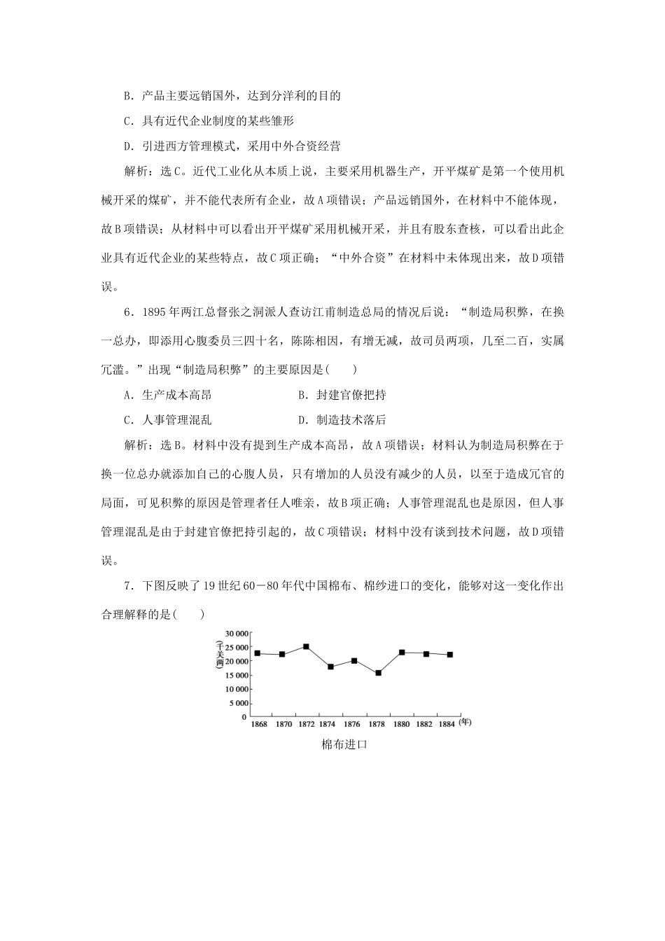 优化方案高考历史一轮复习 第8单元 工业文明的崛起和对中国的冲击 第15讲 近代中国社会经济结构的变动与民族工业的曲折发展课后达标检测 岳麓版-岳麓版高三全册历史试题_第3页