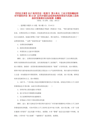 优化方案高考历史一轮复习 第8单元 工业文明的崛起和对中国的冲击 第15讲 近代中国社会经济结构的变动与民族工业的曲折发展课后达标检测 岳麓版-岳麓版高三全册历史试题