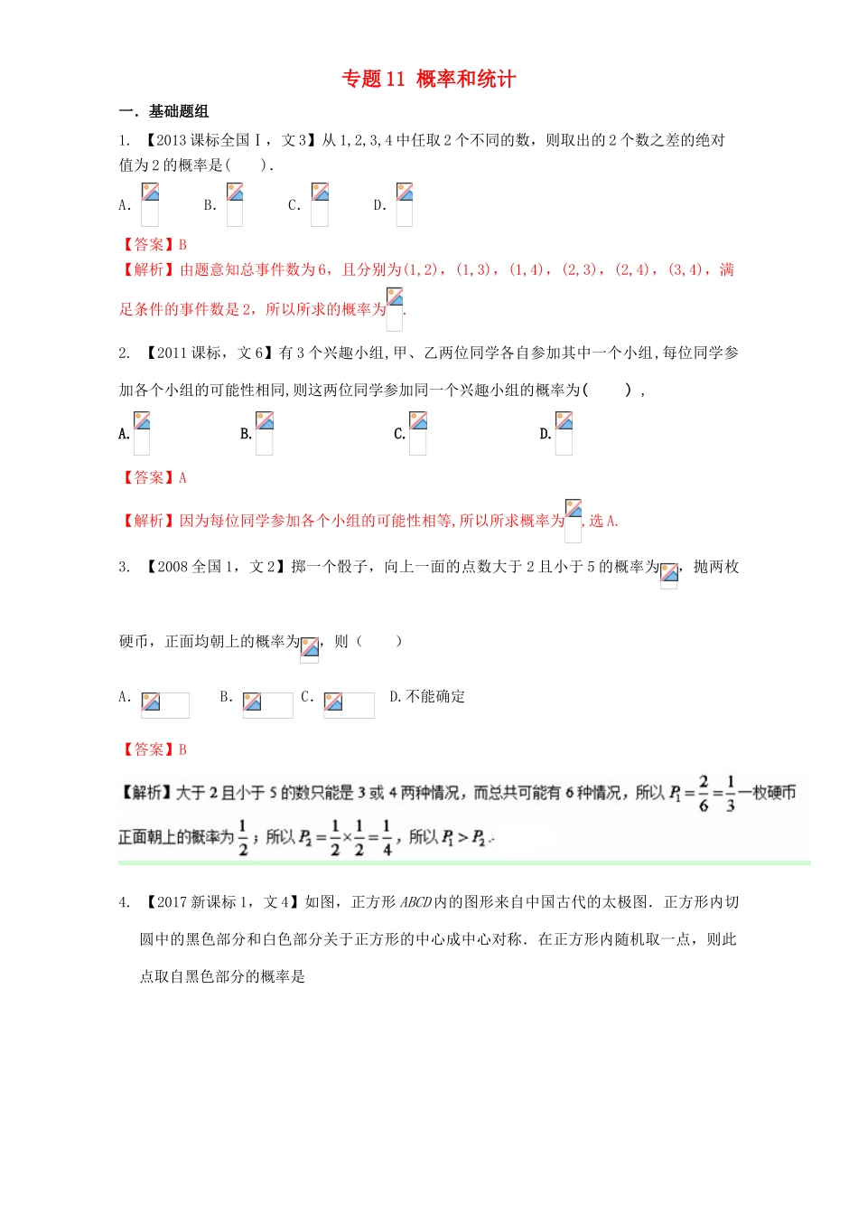 （新课标Ⅰ）高考数学总复习 专题11 概率和统计分项练习（含解析）文-人教版高三全册数学试题_第1页