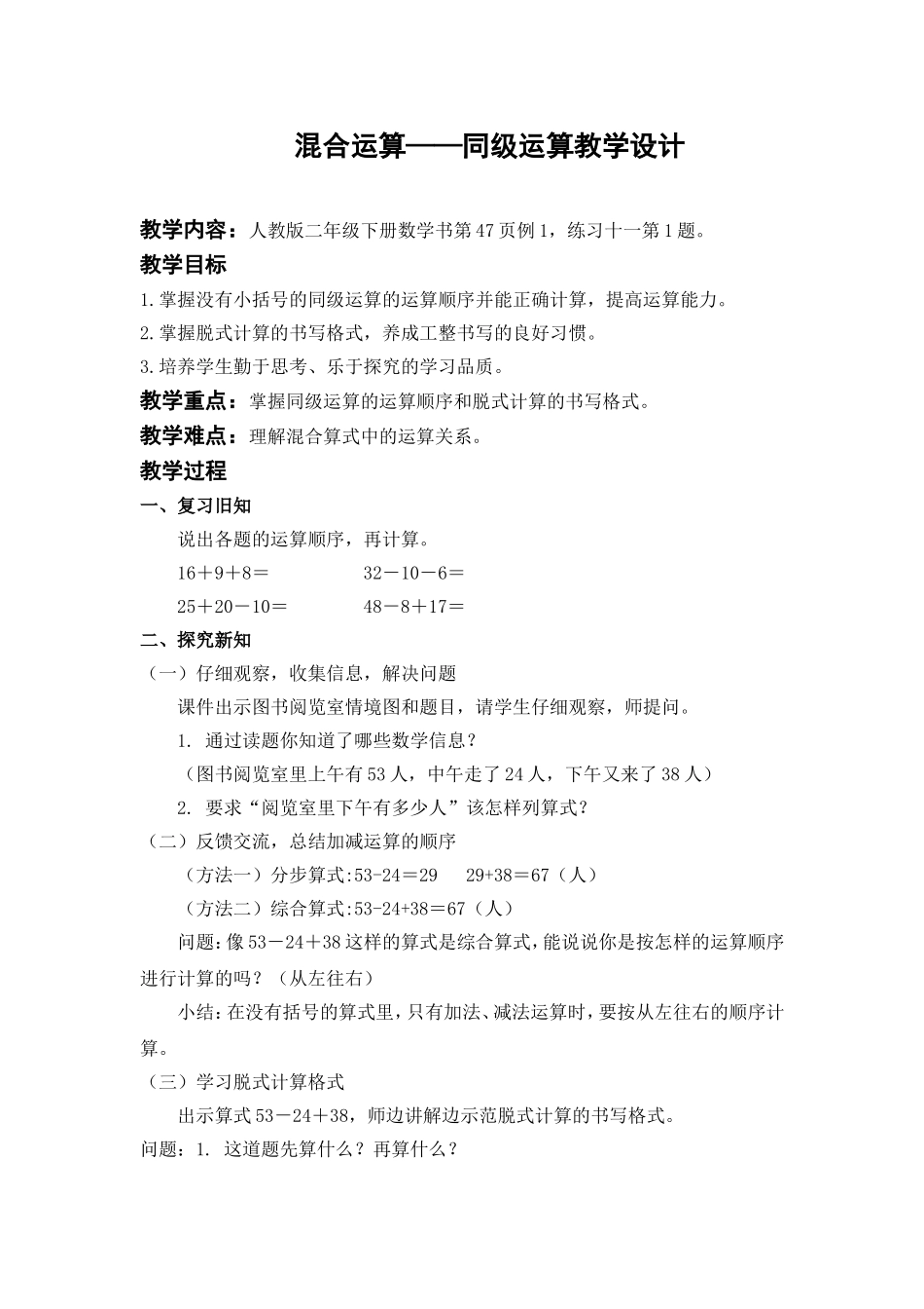 小学数学人教2011课标版二年级混合运算同级运算教学设计_第1页