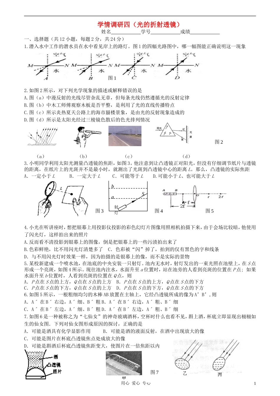 八年级物理上册-学情调研四光的折射透镜_第1页
