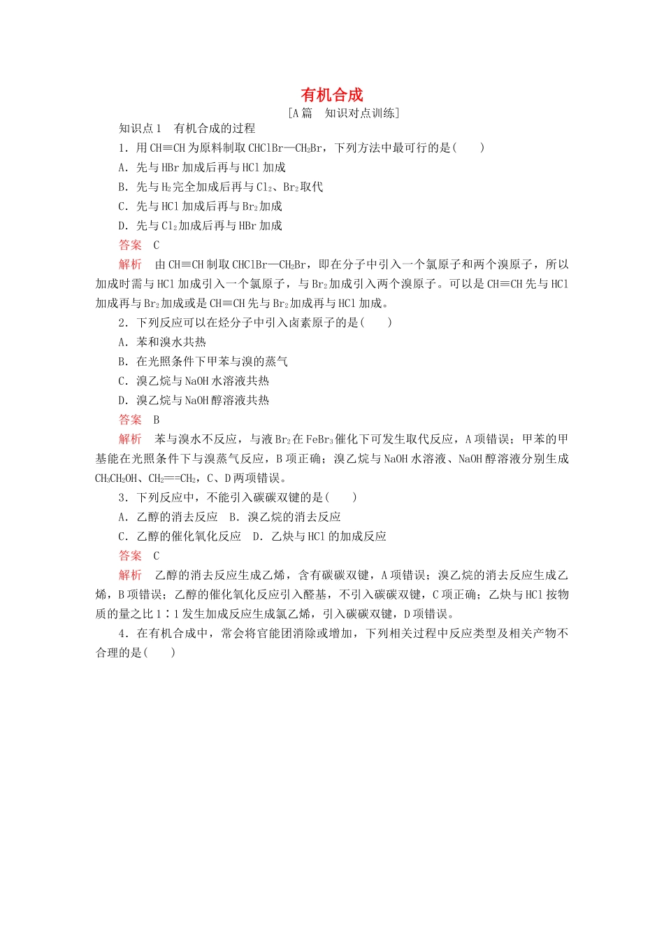 高中化学 第三章 烃的含氧衍生物 第四节 有机合成课后提升练习（含解析）新人教版选修5.-新人教版高二选修5化学试题_第1页