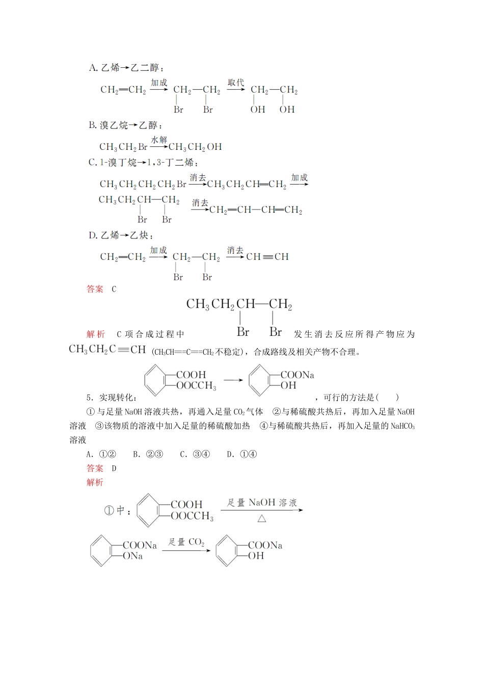 高中化学 第三章 烃的含氧衍生物 第四节 有机合成课后提升练习（含解析）新人教版选修5.-新人教版高二选修5化学试题_第2页