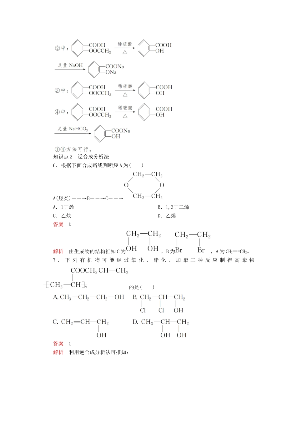 高中化学 第三章 烃的含氧衍生物 第四节 有机合成课后提升练习（含解析）新人教版选修5.-新人教版高二选修5化学试题_第3页