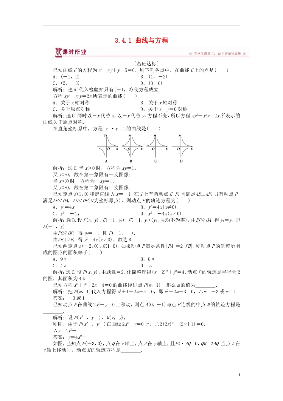 高中数学 第三章 圆锥曲线与方程 3.4.1 曲线与方程课时作业 北师大版选修2-1-北师大版高二选修2-1数学试题_第1页