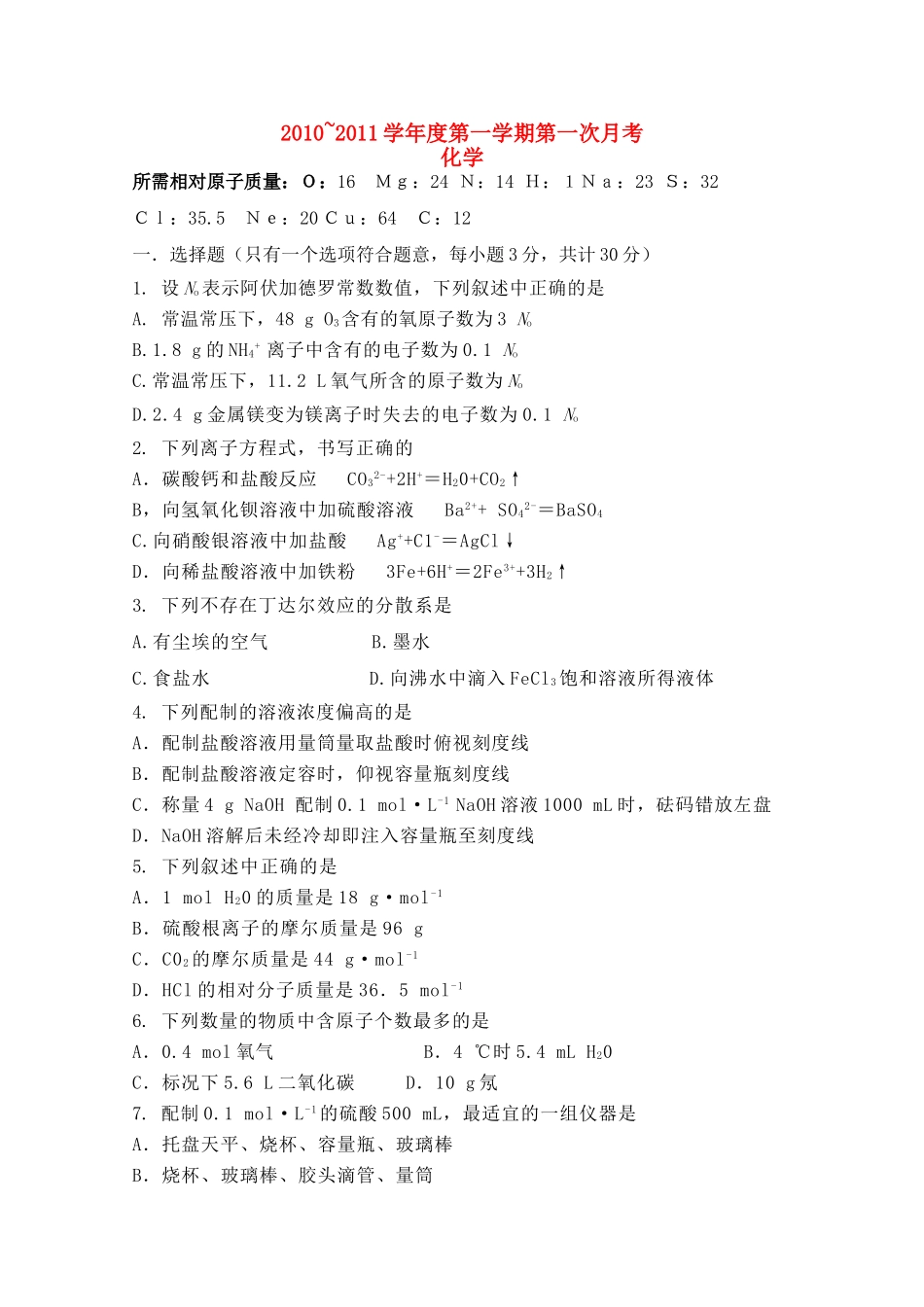 吉林省德惠实验中学10-11学年高一化学上学期第一次月考【会员独享】_第1页