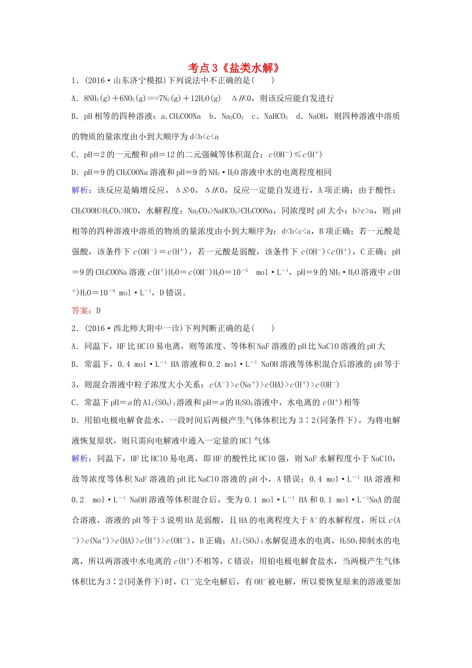 广东省高考化学一轮复习 专题11《水溶液中的离子平衡》考点3《盐类水解》-人教版高三全册化学试题_第1页