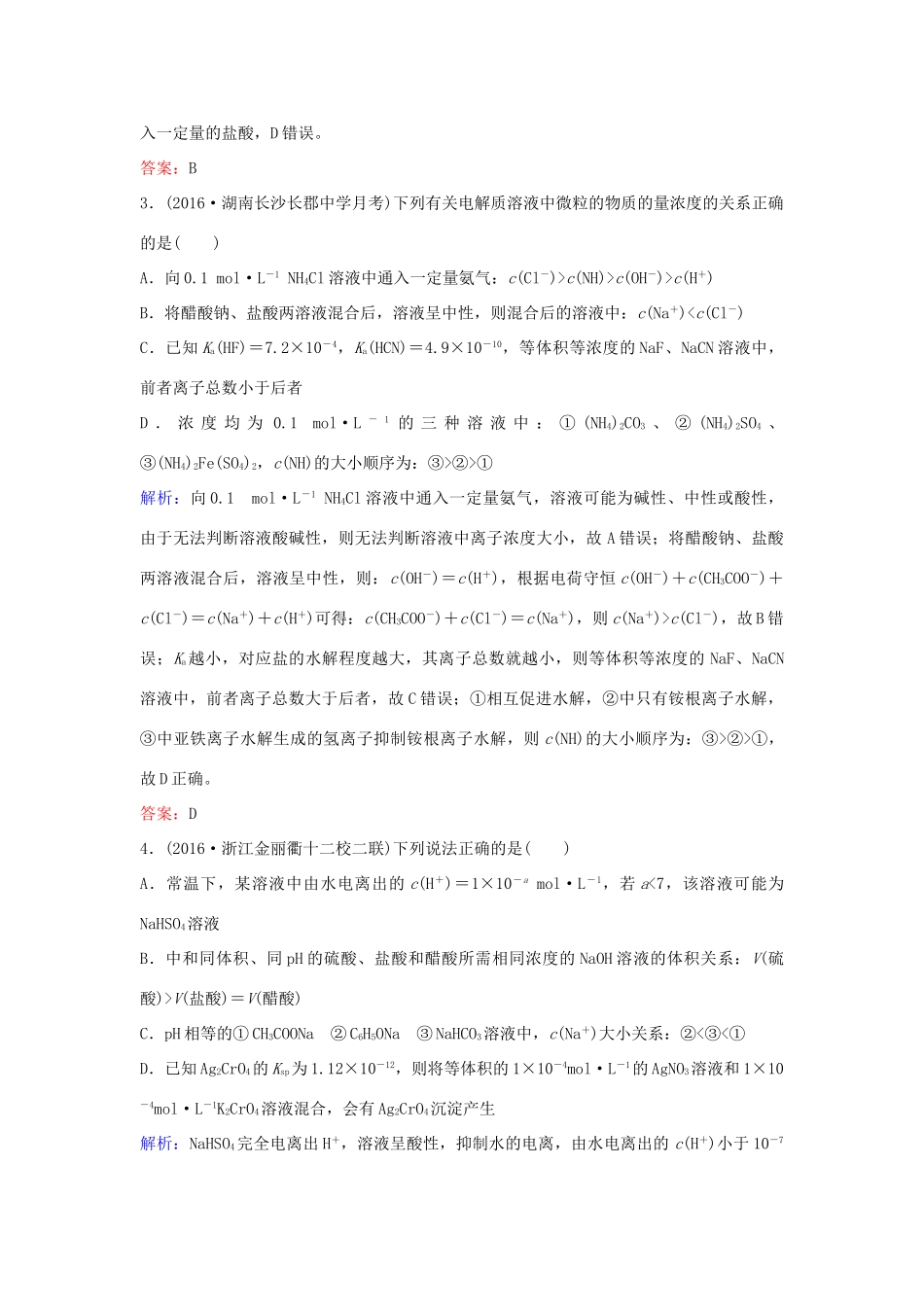 广东省高考化学一轮复习 专题11《水溶液中的离子平衡》考点3《盐类水解》-人教版高三全册化学试题_第2页