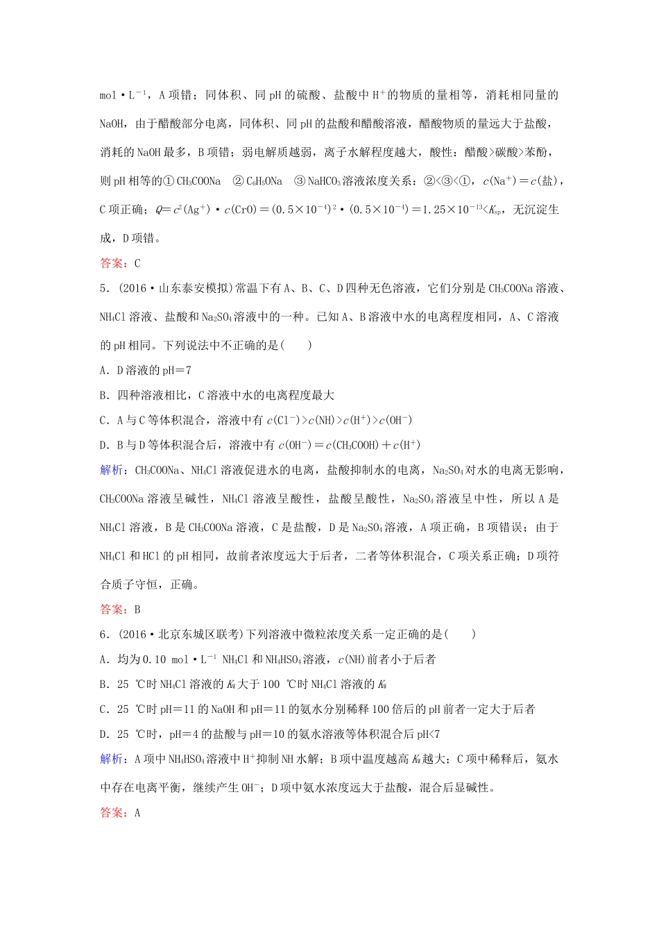 广东省高考化学一轮复习 专题11《水溶液中的离子平衡》考点3《盐类水解》-人教版高三全册化学试题_第3页