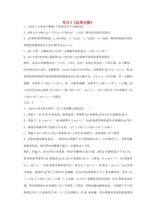 广东省高考化学一轮复习 专题11《水溶液中的离子平衡》考点3《盐类水解》-人教版高三全册化学试题