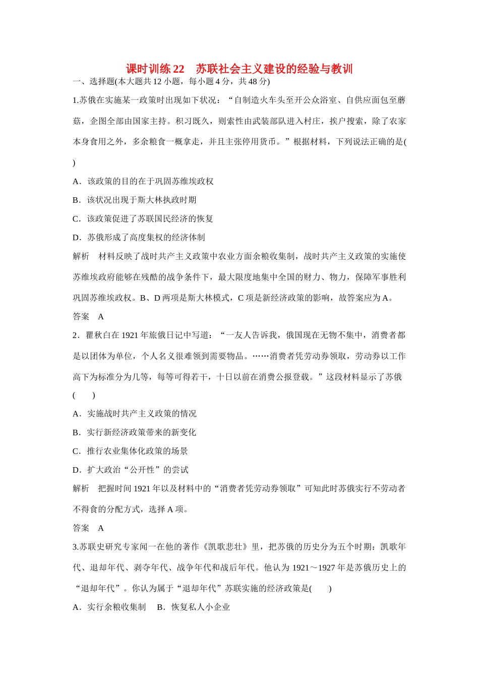 全程复习构想高考历史一轮复习讲义 苏联社会主义建设的经验与教训课时训练-人教版高三全册历史试题_第1页