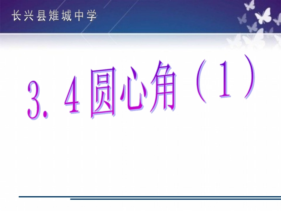 3.4圆心角(1)_第1页