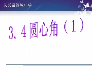 3.4圆心角(1)