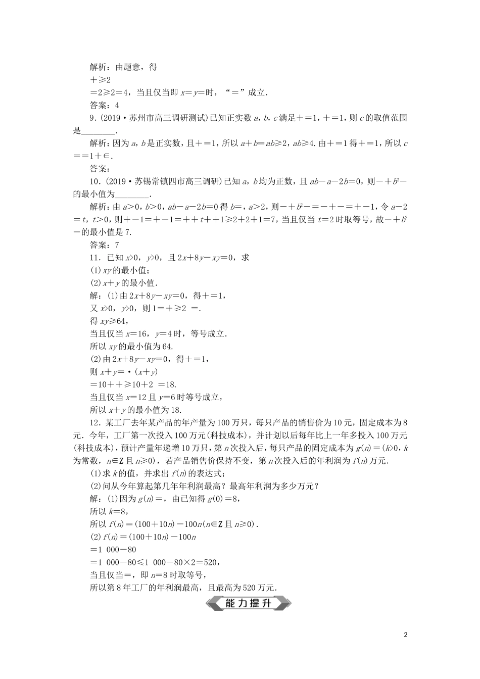 （江苏专用）高考数学大一轮复习 第六章 不等式、推理与证明 3 第3讲 基本不等式刷好题练能力 文-人教版高三全册数学试题_第2页