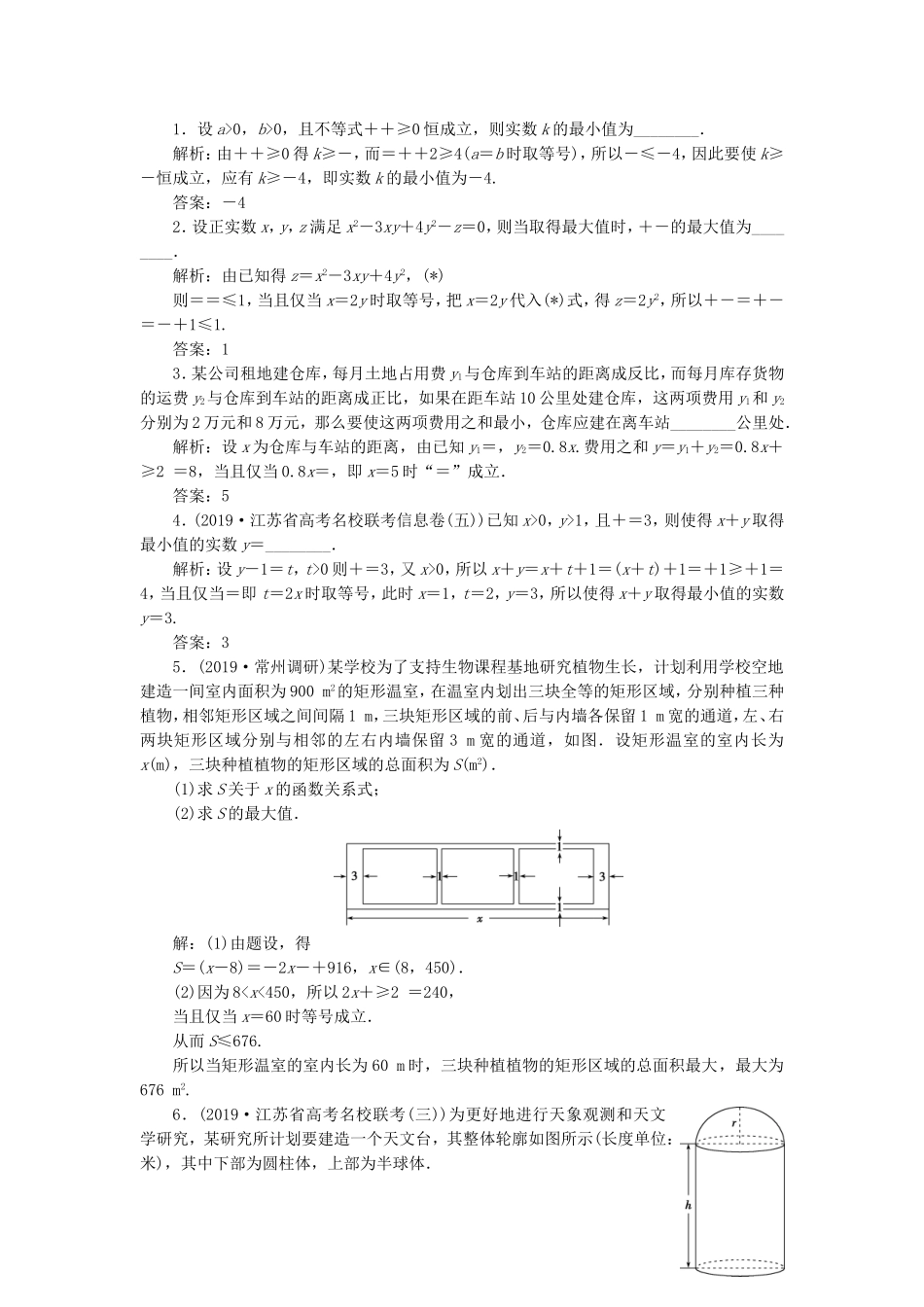 （江苏专用）高考数学大一轮复习 第六章 不等式、推理与证明 3 第3讲 基本不等式刷好题练能力 文-人教版高三全册数学试题_第3页